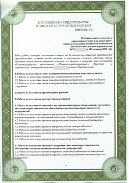 Приложение к свидетельство о допуске к проектным работа Гусь Хрустальный СРО в проектировании